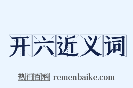 开六近义词是什么意思的图片